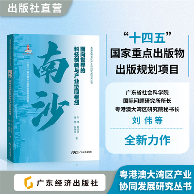 南沙：面向世界的科技创新与产业协同枢纽  刘伟 等著  区域经济发展 产业发展 粤港澳大湾区产业协同发展研究丛书