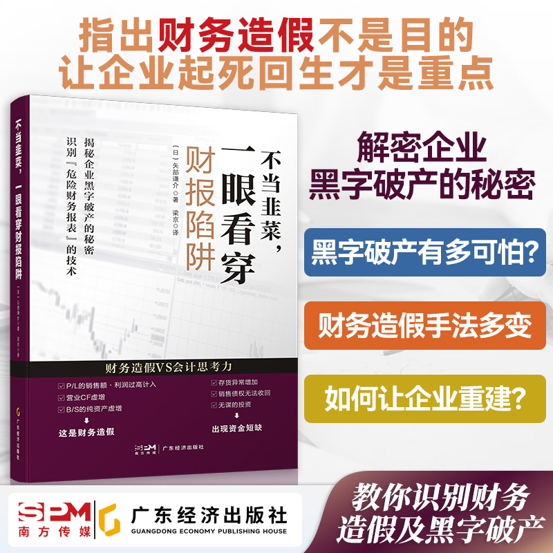 不当韭菜,一眼看穿财报陷阱 矢部谦介著 识别财务造假和黑字破产 培养财务意识 企业经营 财税理财的书理财的书 财务 财报 财务书