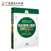 物业管理与服务从入门到精通 物业维护管理消防安全管理接管验收管理物业全面管理书籍物业风险防范管理物业管理指南