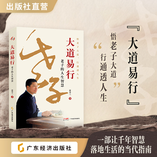 大道易行：老子的人生智慧  康华兰著  悟老子大道 行通透人生 老子《道德经》 人生智慧 传统文化 家文化传承