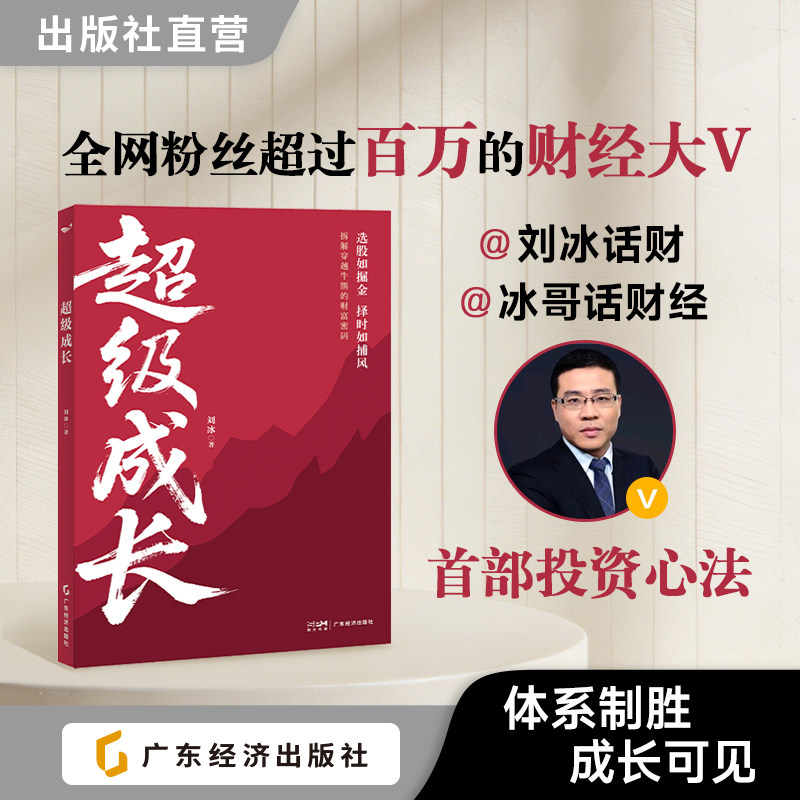 【2026股票畅销书】超级成长 刘冰 著   “刘冰话财”“冰哥话财经”首部投资心法 散户像专业机构一样思考 投资理财选股金融交易