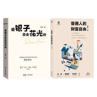 【财务管理两本装】是银子总会花光的+普通人的财富自由 30-40岁女性必读财务书籍  财富管理 投资理财 消费社会 金钱心理学