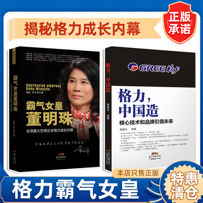 【董明珠格力两本装】霸气女皇董明珠格力成长内幕 格力 中国造 核心技术和品牌引领未来 董明珠的书 董明珠自传 名人自传 经营