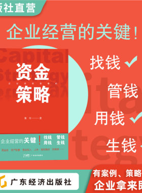 资金策略  黄玲著 资金合规操作指南 找钱、管钱、用钱、生钱 一本书搞懂企业资金流入流出策略 创业 融资 投资 中小企业 上市