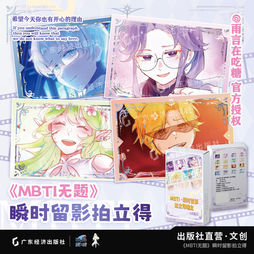 雨言在吃糖 拍立得盲袋 瞬时留影拍立得 文化创意 无题MBTI周边盲抽盲袋小卡片个性收藏