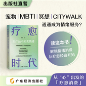 杨苗 商业 著 商业机遇 疗愈时代：卖产品不如卖情绪 情绪消费 消费趋势 品牌升级 创业