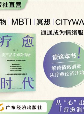 疗愈时代：卖产品不如卖情绪 杨苗 著 消费趋势 、商业机遇、品牌升级 情绪消费、商业、创业