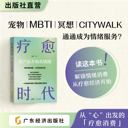 疗愈时代：卖产品不如卖情绪 杨苗 著 消费趋势 、商业机遇、品牌升级 情绪消费、商业、创业