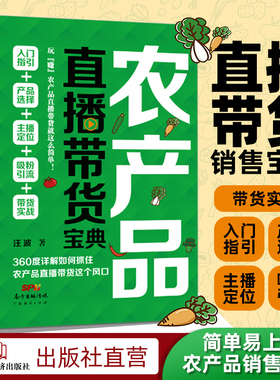 农产品直播带货宝典私域流量 新自媒体运营教程 抖音快手直播微博软文微商社群公众号裂变引流推广互联网络营销类书籍