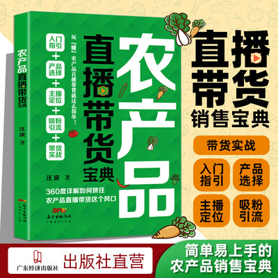 农产品直播带货宝典一册在手成为