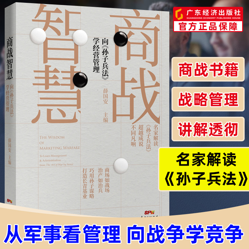 商战智慧:向《孙子兵法》学经营管理 薛国安 创业书籍 企业管理 经营管理 商战书籍 孙子兵法商业战略 薛国安孙子兵法 商业谋略书