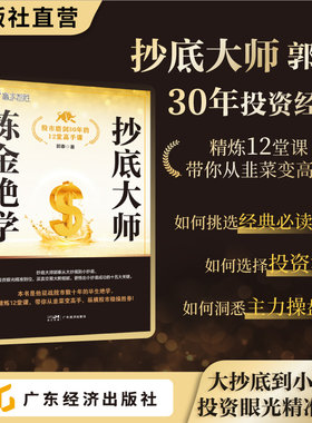抄底大师炼金绝学：股市磨剑30年的12堂高手课 郭泰著 从大抄底到小抄底的财富自由 投资小白或老手都可以学的投资课
