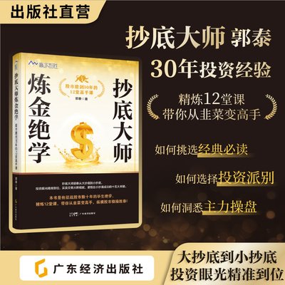 抄底大师炼金绝学：股市磨剑30年的12堂高手课 郭泰著 从大抄底到小抄底的财富自由 投资小白或老手都可以学的投资课