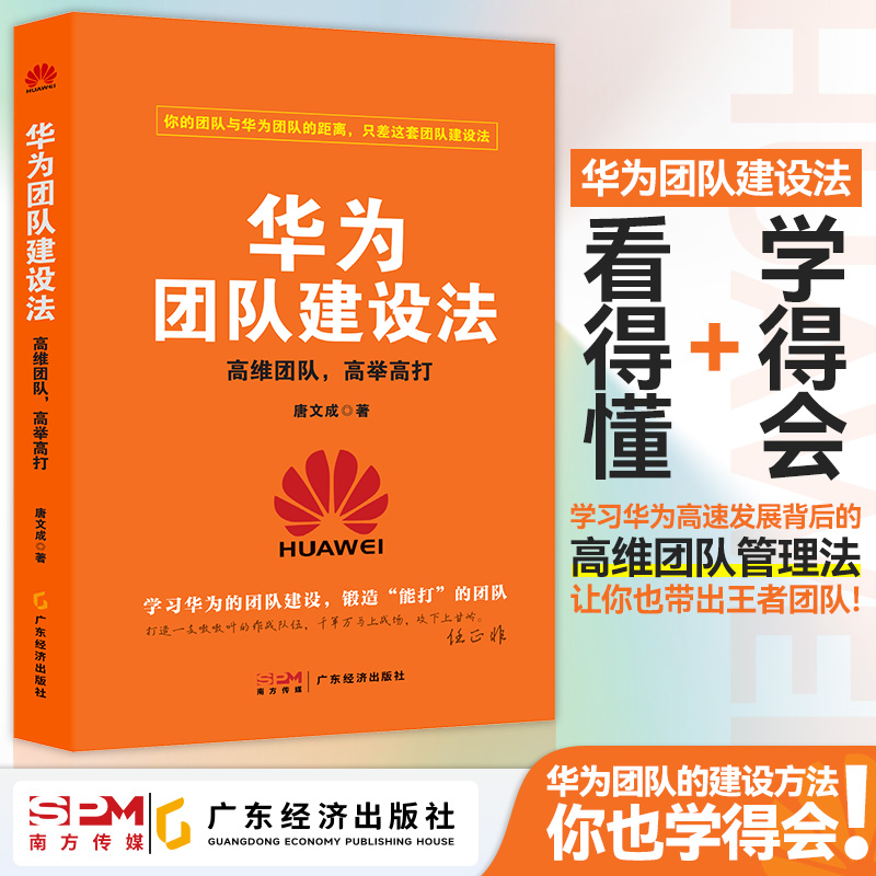 【新书上新】华为团队建设法:高维团队,高举高打唐文成著高维团队管理法华为管理华为团队建设企业管理绩效考核人力资源华为书