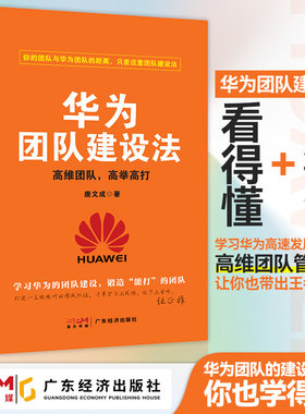 【新书上新】华为团队建设法:高维团队,高举高打 唐文成著 高维团队管理法 华为管理 华为团队建设企业管理绩效考核人力资源华为书