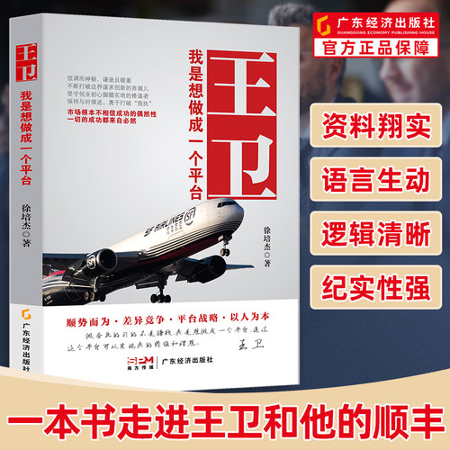 王卫:我是想做成一个平台 徐培杰著 企业管理 人物传记 财经人物 快递业 商业人物 管理智慧 经营哲学 一本书走进王卫和他的顺丰！