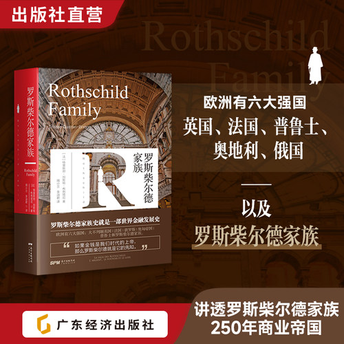 罗斯柴尔德家族金融250年历史