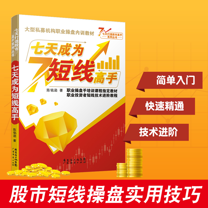 现货 七天成为短线高手 (旧书) 新手入门炒股 股票入门基础知识与技巧 从零开始学实战技巧 股市炒股入门书籍 炒股书籍投资理财