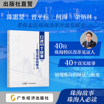 口述40个故事--感受珠海的魅力 陈惠贤 主编 冯磊 廖明山 编  珠海改革开放发展史  经济特区改革纪实