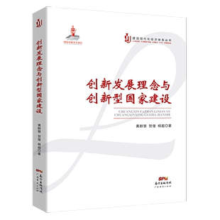创新发展理念与创新型国家建设 研究怎样贯彻实施创新驱动发展理念