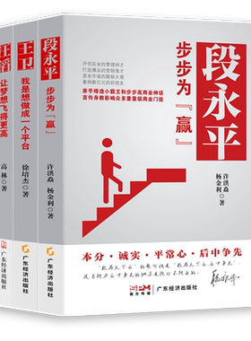 现货【知名创业企业家两本装】段永平：步步为“赢” 王卫:我是想做成一个平台 企业管理财经人物人物传记
