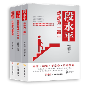 现货【知名创业企业家三本装】段永平：步步为“赢” 汪滔：让梦想飞得更高 王卫:我是想做成一个平台 企业管理财经人物人物传记