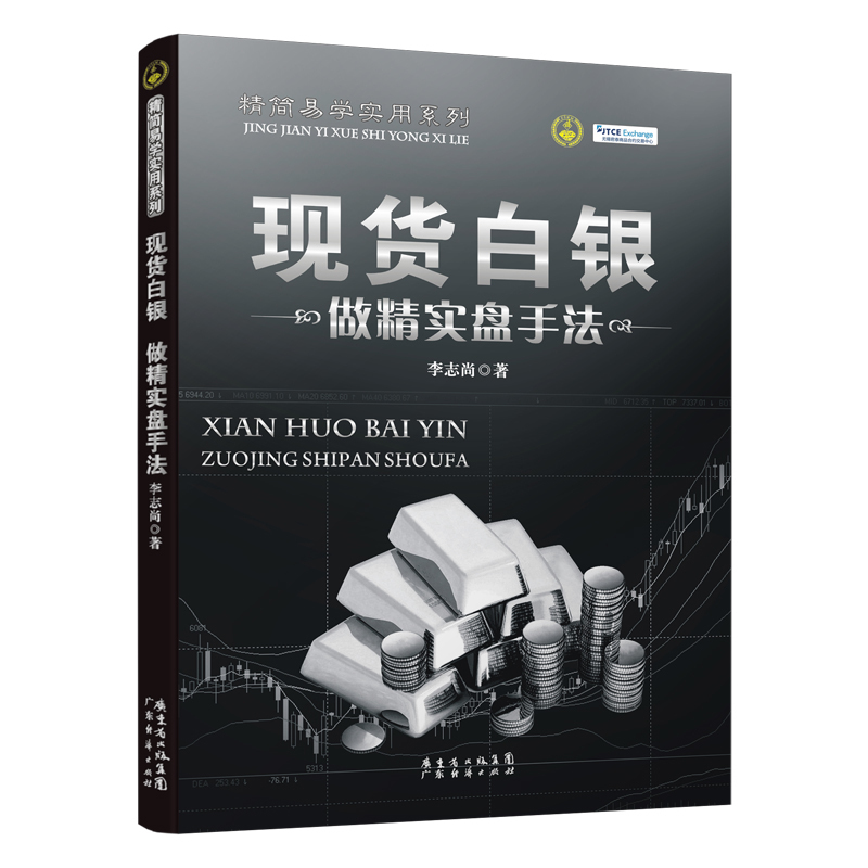 现货 现货白银做精实盘手法 新手入门炒股 股票入门基础知识与技巧 从零开始学实战技巧 股市炒股入门书籍 炒股书籍投资理财