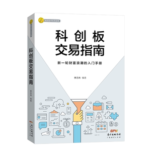 科创板 交易指南:新一轮财富浪潮的入门手册