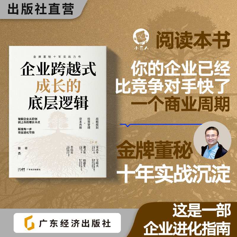 企业跨越式成长的底层逻辑 张杰著 十年实战沉淀×创新构建“战略—资本—市值”三维管理体系 创业 融资 IPO 并购 上市资本运作
