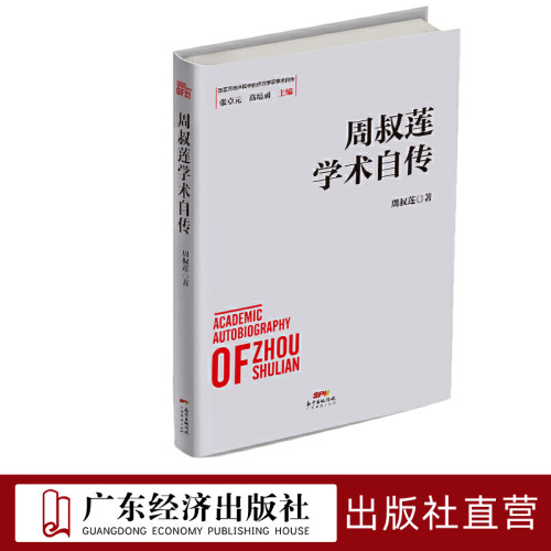周叔莲学术自传广东经济出版社