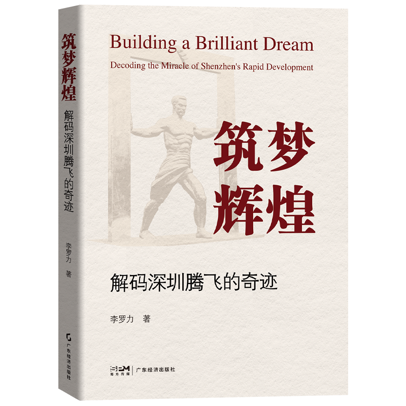 筑梦辉煌:解码深圳腾飞的奇迹  李罗力著 解答深圳何以晋升为中国特大城市 区域经济  深圳经济特区创新产业发展 深圳发展史