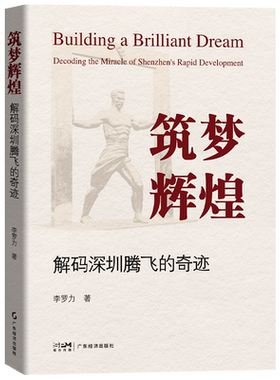 筑梦辉煌:解码深圳腾飞的奇迹  李罗力著 解答深圳何以晋升为中国特大城市 区域经济  深圳经济特区创新产业发展 深圳发展史