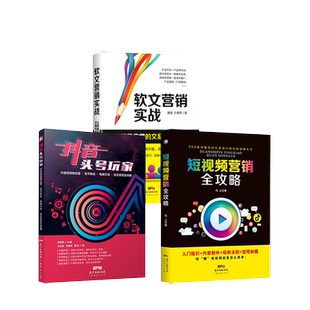 【三本装】抖音 短视频 软文营销入门到精通实战社群营销自媒体运营吸粉变现手册电商新媒体市场营销推广书籍自媒体公众号养成指南