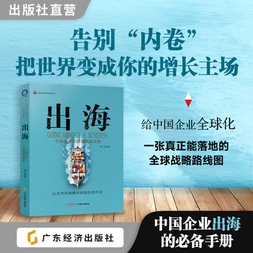 出海 黄哲著  中国企业全球化战略 产品外贸品牌外贸实战