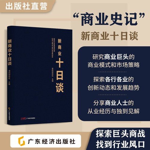 新商业十日谈  雪豹财经社主编  电商文娱游戏科技新造车案例分析研究行业发展历史雪豹财经社访谈CEO书籍