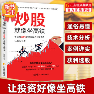 资金管控操作心态 大波段月台操作法江礼安著股市赢家证券投资大波段操作系统 操作系统 投资股票交易 炒股就像坐高铁 年获利500%