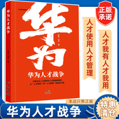 华为人才战争华为狼性管理丛书人力资源管理类书籍企业管理领导学金字塔原理绩效考核与薪酬激励行政管理精细化设计职场提升领导力