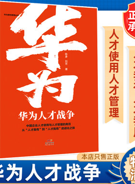 华为人才战争华为狼性管理丛书人力资源管理类书籍企业管理领导学金字塔原理绩效考核与薪酬激励行政管理精细化设计职场提升领导力
