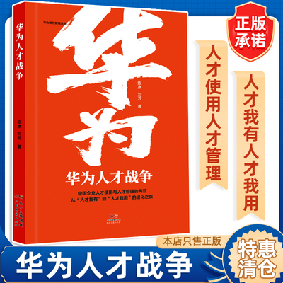华为人才战争华为狼性管理丛书人力资源管理类书籍企业管理领导学金字塔原理绩效考核与薪酬激励行政管理精细化设计职场提升领导力
