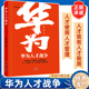 华为人才战争华为狼性管理丛书人力资源管理类书籍企业管理领导学金字塔原理绩效考核与薪酬激励行政管理精细化设计职场提升领导力