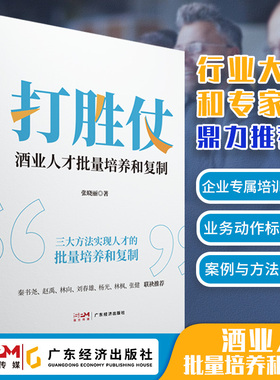 【酒业人才培养】打胜仗:酒业人才批量培养和复制 张晓丽著  业绩标准化 有效动作 理念与方法  企业培训体系 专业化运营 顶层设计