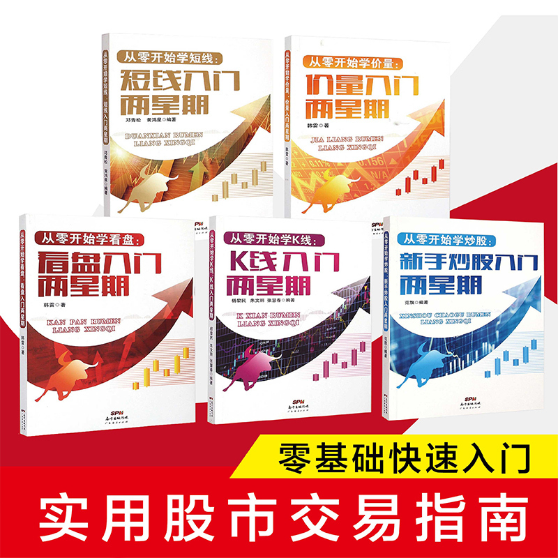 【共5本】新手炒股快速入门看盘方法与技巧短线交易从零开始学炒股价量经典K线操练看盘短线股票入门基础知识技巧股票书籍两星期