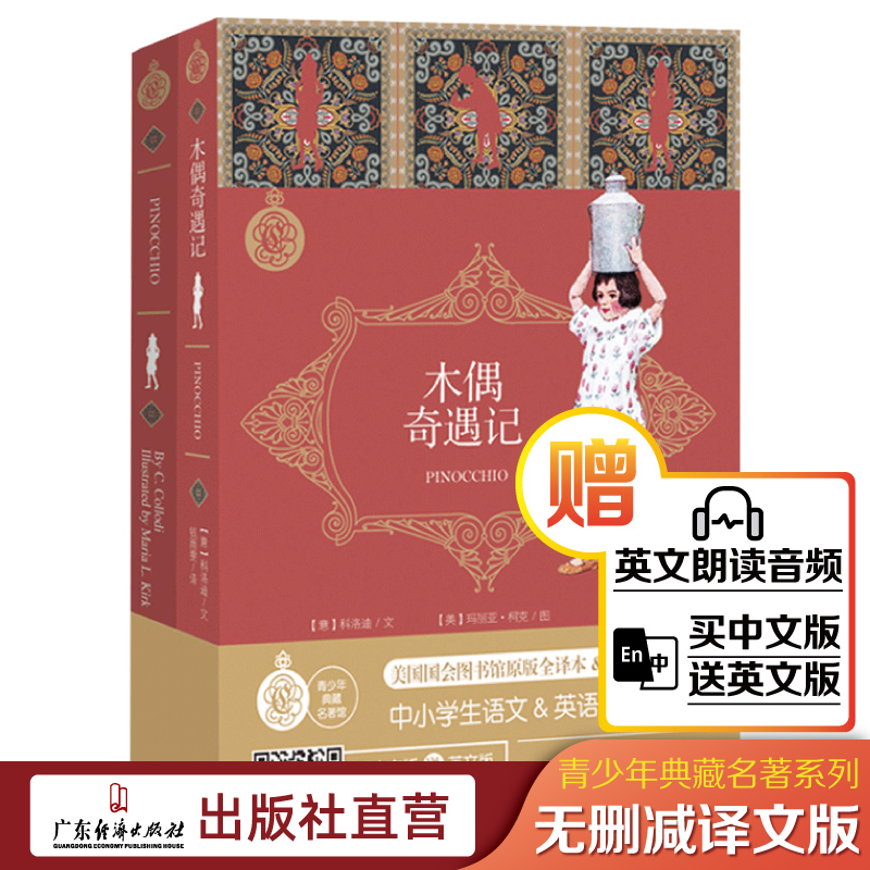 【两本装】木偶奇遇记中文英文版套装卡洛-科洛迪三年级青少年读物儿童一年级中小学生必读名著课外阅读外国经典故事书籍