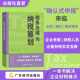 财税人员必备宝典 热点行业切实可行 税务合规 黄玲著 资金策略 经营风险 企业老板 纳税筹划思路 税务合规与纳税筹划 合规建议