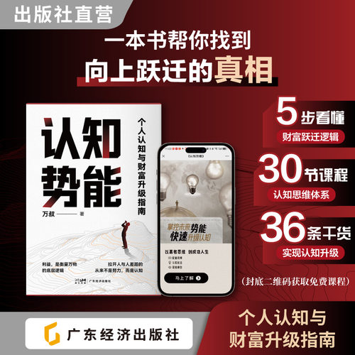 认知势能 万叔著 讲明白商业、经济、社会运行的底层规律，让你看问题摆脱是非黑白的低维认知，学会看透本质，成为更深刻的人