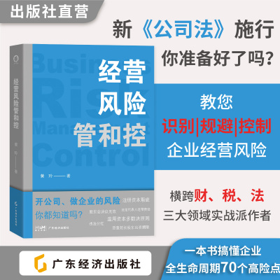 经营风险管和控 黄玲著 70个高全风险点 结合企业真实案例 风险防控策略 企业管理  财务管理