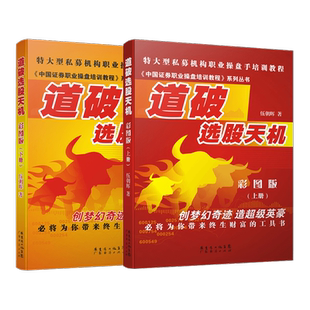【2本装】道破选股天机彩图版上下册2本装 伍朝辉 新手入门炒股股票基础知识与技巧从零开始学股市炒股股市交易盈利股票市场操盘