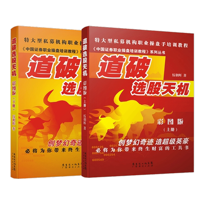 旧书道破选股天机彩图版上下册