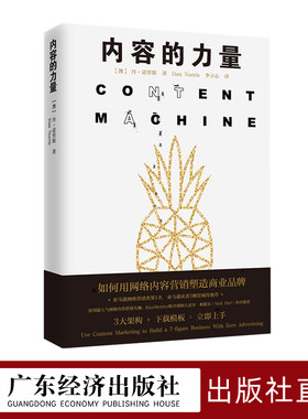 内容的力量 网络营销类畅销书 电子商务书籍 电商运营书籍 互联网网络销售模式社群营销营销推广 微信营销微店销售大数据营销