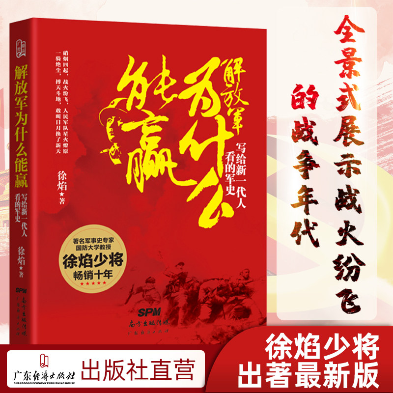 【新版】解放军为什么能赢 写给新一代人看的军史 徐焰著 中国人民解放军 中国战争史 中国人民解放军军史 淞沪会战 正面战场 书籍属于什么档次？